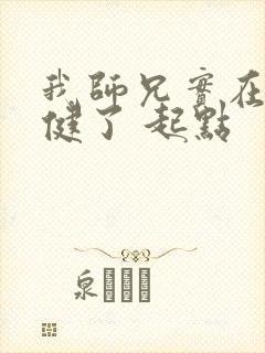 我师兄实在太稳健了 起点