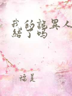 我的诡异人生完结了吗