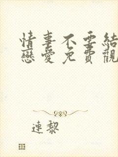 情事不要结婚要恋爱免费观看