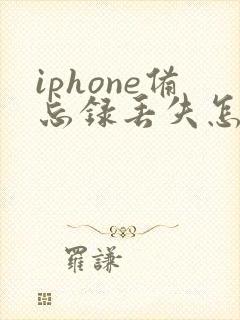 iphone备忘录丢失怎么恢复