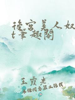 后宫美人奴txt笔趣阁