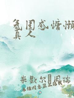 氛围感慵懒女头真人