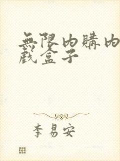 无限内购内购游戏盒子