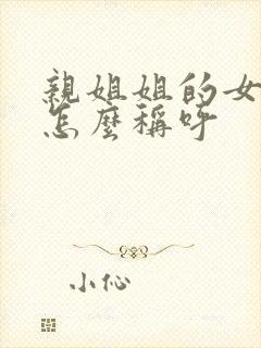 亲姐姐的女儿我怎么称呼