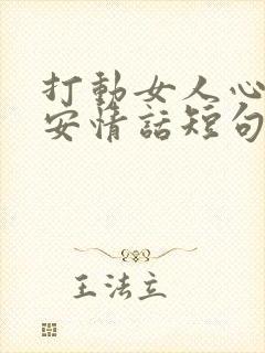 打动女人心的早安情话短句