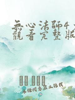 无心法师4免费观看完整版最新