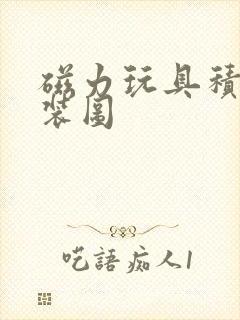 磁力玩具积木拼装图