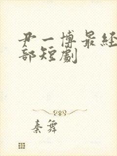 尹一博最经典十部短剧