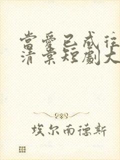 当爱已成往事沈清棠短剧大结局