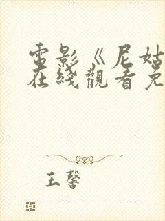 电影《尼姑庵》在线观看免费