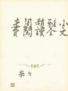 老周赵雅小说免费阅读全文