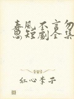 春风不言勿复相思短剧全集