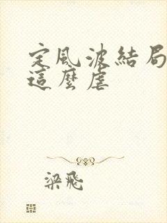 定风波结局为啥这么虐