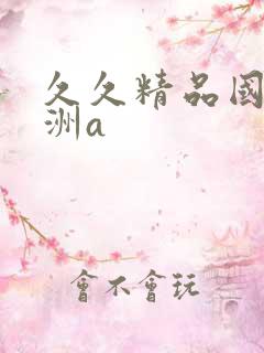 久久精品国产亚洲a