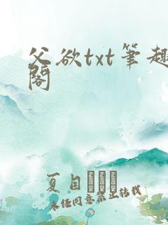 父欲txt笔趣阁