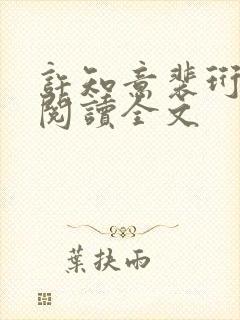 许知意裴珩免费阅读全文