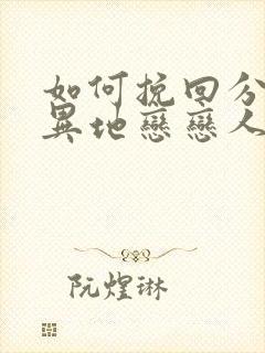 如何挽回分手的异地恋恋人