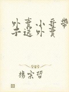 外卖小哥带着孩子送外卖