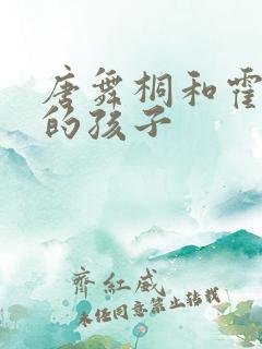 唐舞桐和霍雨浩的孩子