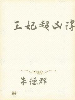 王妃超凶得宠着