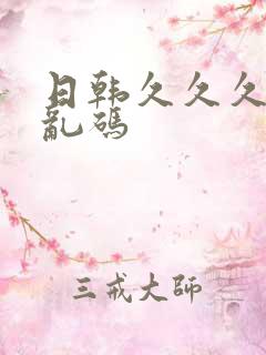 日韩久久久精品乱码