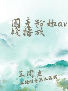 国产粉嫩av在线播放