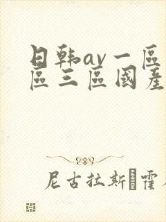 日韩av一区二区三区国产