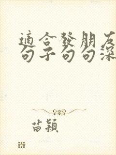 适合发朋友圈的句子句句深入人心