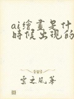 ai绘画是什么时候出现的