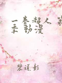 一拳超人 第二季 动漫