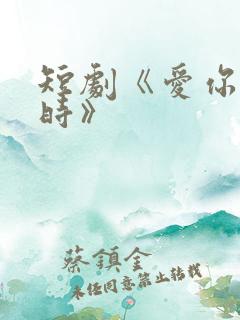 短剧《爱你不逢时》