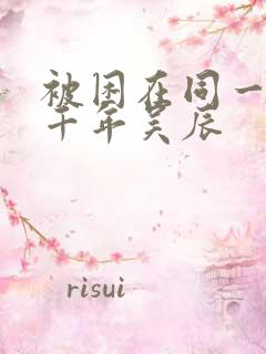 被困在同一天一千年吴辰