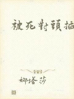 被死对头插