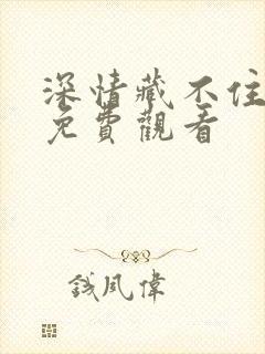 深情藏不住短剧免费观看