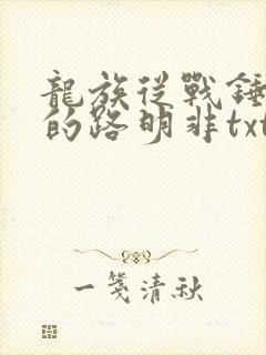 龙族从战锤归来的路明非txt