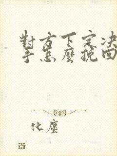 对方下定决心分手怎么挽回