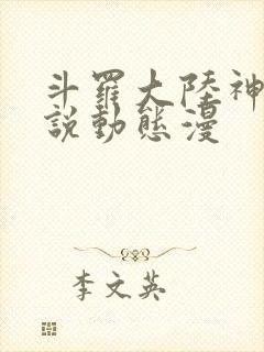 斗罗大陆神界传说动态漫