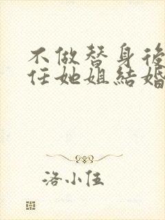 不做替身后和前任她姐结婚了电视剧