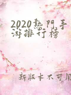 2020热门手游排行榜