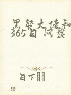 黑帮大佬和我的365日 网盘