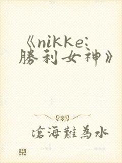 《nikke:胜利女神》