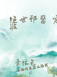 绝世邪医 完结版