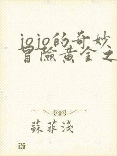 jojo的奇妙冒险黄金之风策驰影院