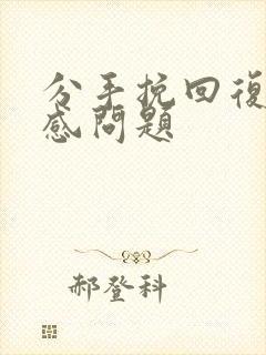 分手挽回复合情感问题