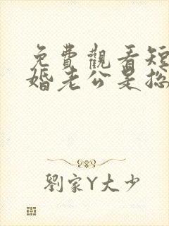 免费观看短剧闪婚老公是总裁