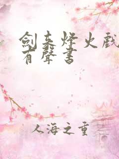 剑来烽火戏诸侯有声书