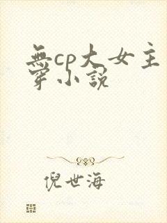 无cp大女主快穿小说
