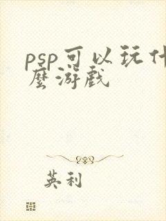 psp可以玩什么游戏