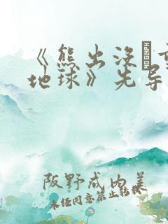 《熊出没·重返地球》先导预告片