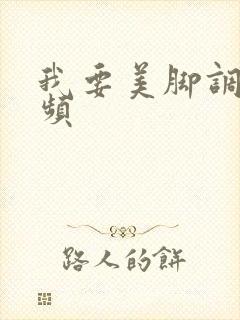 我要美脚调教视频